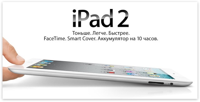 iPad 2 в России