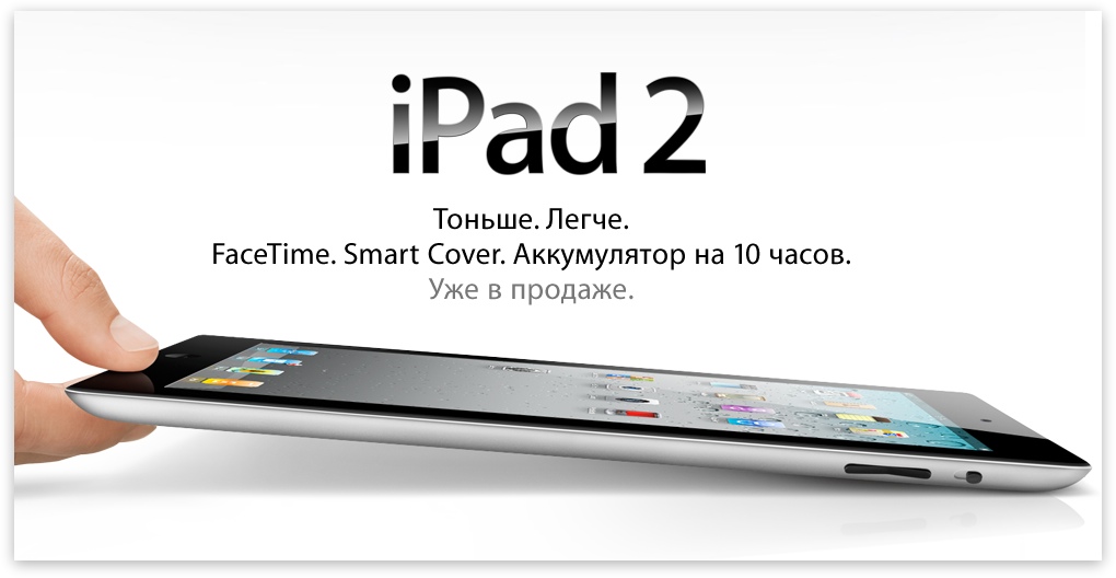 iPad 2 теперь в России