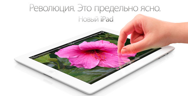 Новый iPad в России